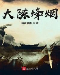 《大陈烽烟》