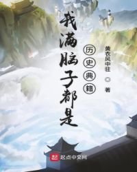 《我慢脑子都是历史典籍》