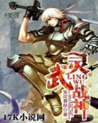 《灵武战神》
