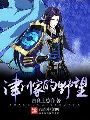 《津川家的野望》