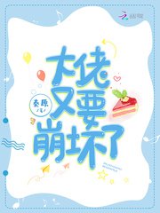 《大佬又要崩坏了》