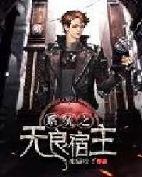《系统之无良宿主》