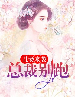 《丑妻来袭:总裁别跑》