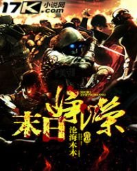 《末日峥嵘》