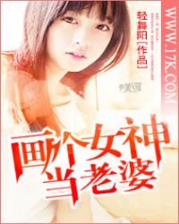 《画个女神当老婆》