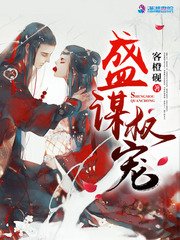 《盛谋权宠》