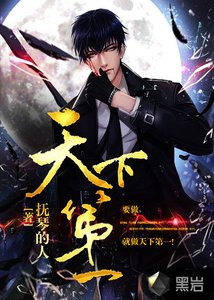 《天下第一拂琴》