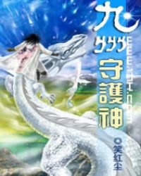 《九州守护神》