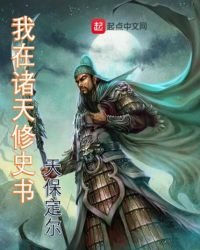 《我在诸天修史书》