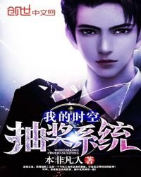 《我的时空抽奖系统》