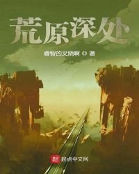 《荒原深处》