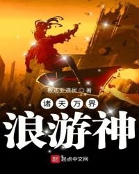 《诸天万界浪游神》