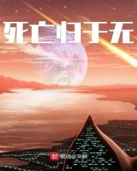 《死亡归于无》