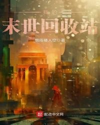 我的末世回收站