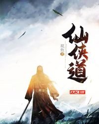 《仙侠道》