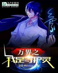 《万界之我是守护灵》