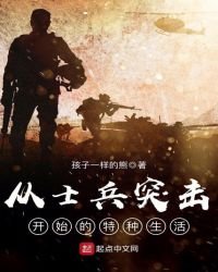 《从士兵突击开始的特种生活》