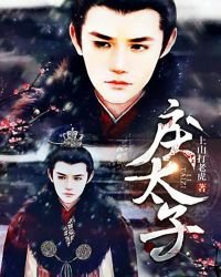 《戾太子》