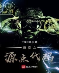 《叛变之源点代码》