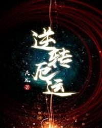 《逆转厄运》