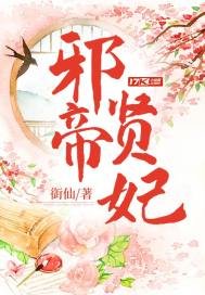 《蟹帝贤妃》