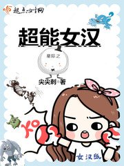 《星际之超能女汉》