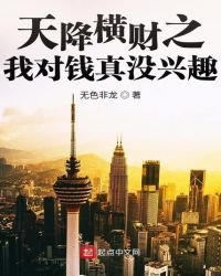 《天降横财之我对钱真没兴趣》