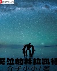 哭泣的赫拉凯德