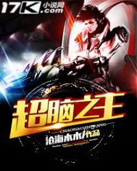 《超脑之王》