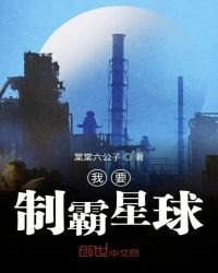 《我要制霸星球》
