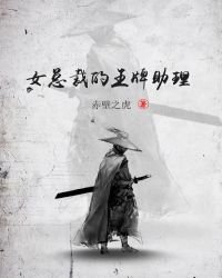 《女总裁的王牌助理》