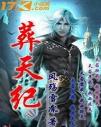 《葬天纪》