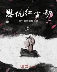 《恩仇红尘劫》