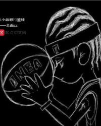 《从小就想打篮球》