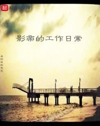 《影帝的工作日常》