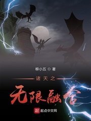 《诸天之无限融合》