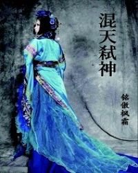 《混天弑神》