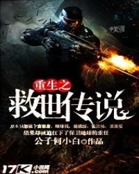 《重生之救世传说》