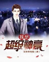 《我是超级神豪》
