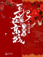 《王妃在京城当团宠》
