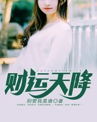 《财运天降》