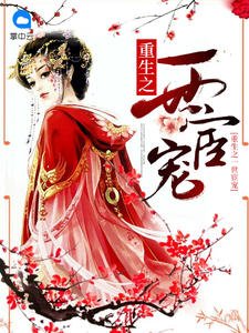 《重生之一世宦宠》