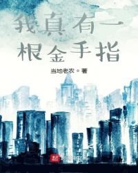 《我真有一跟金手指》