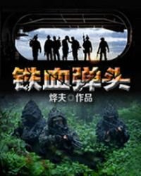 《铁血弹头》