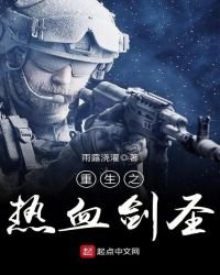 《重生之热血剑圣》