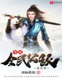 《变成全民公敌怎么办》