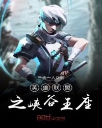 《英雄联盟之峡谷王座》