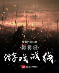 《超规格游戏战线》