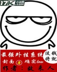 《最强外挂系统》