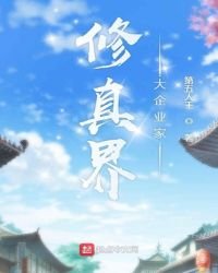 《修真界大企业家》